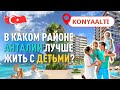 Лучшие районы Анталии для жизни с детьми. Район Коньяалты в Анталии.