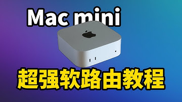 超强软路由! Mac mini安装OpenWrt、iStoreOS, 完全免费小白也能轻松搞定 ! (CC字幕)