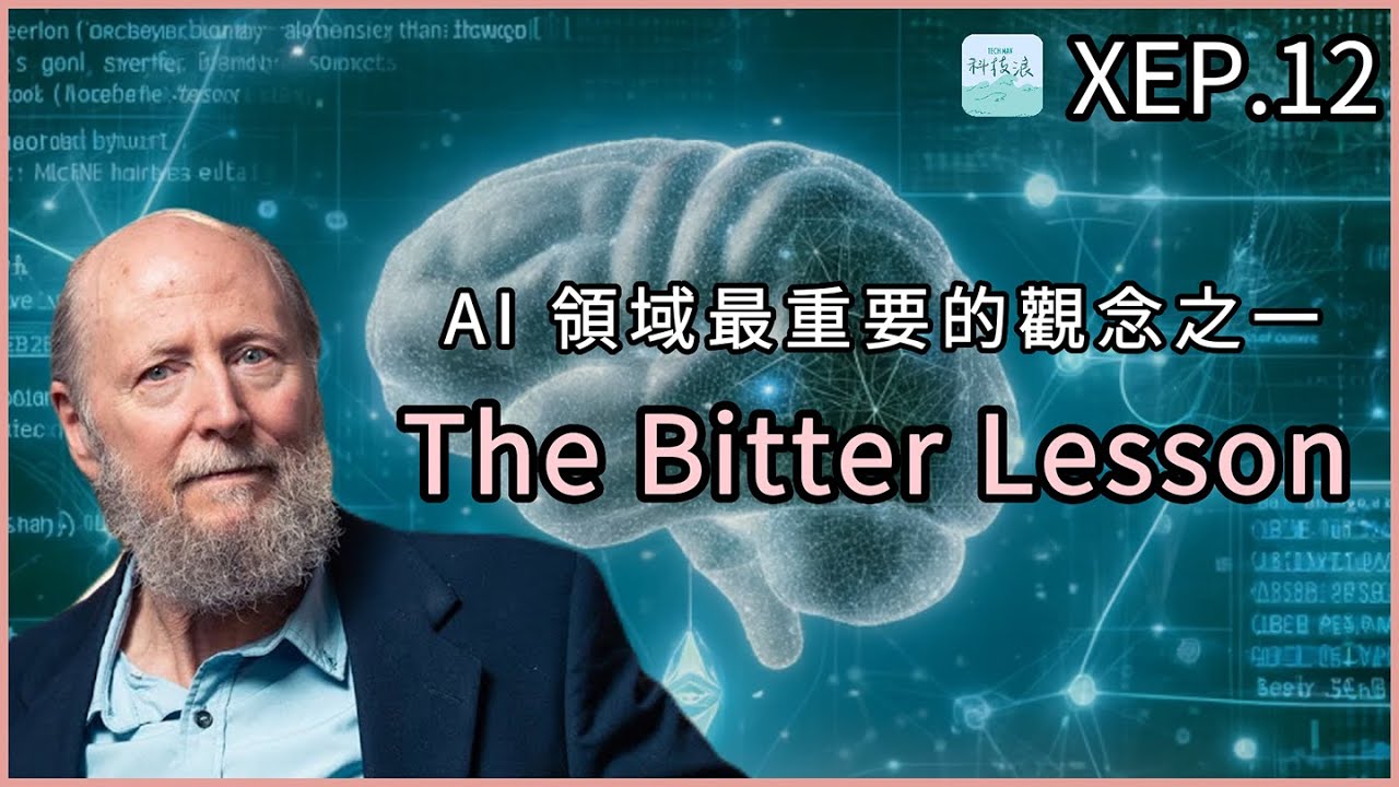 Bitter Lesson 【試聽】 XEP12 - AI 領域最重要的觀念之一:The Bitter Lesson - YouTube