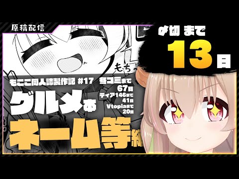 【 コミケ等原稿 】〆切まで13日！！冬コミC103まで67日！もここのグルメ！！漫画を描く！ネーム編！【 #胡桃もここ/Vtuber 】