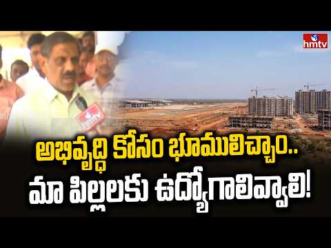 అభివృద్ధి కోసం భూములిచ్చాం..మా పిల్లలకు ఉద్యోగాలివ్వాలి! | New Industrial Corridor in Adilabad |hmtv - HMTVNEWS