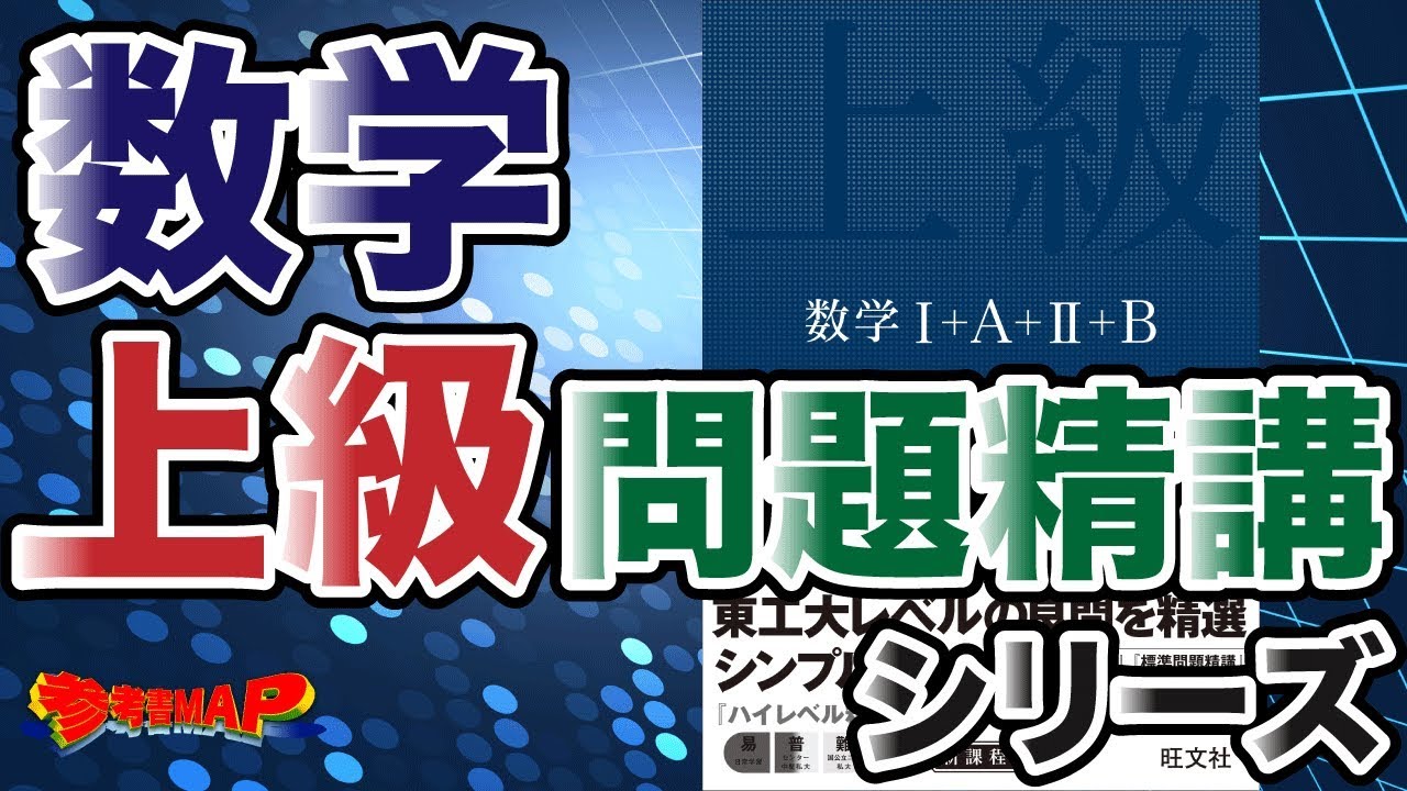 参考書MAP｜数学 上級問題精講シリーズ【武田塾】 - YouTube
