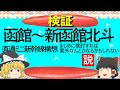 【ゆっくり】函館～新函館北斗直通ミニ新幹線構想まじめに検討すれば説