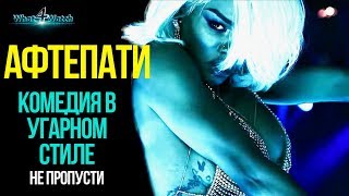 УБОЙНАЯ КОМЕДИЯ - Афтепати УБОЙНАЯ КОМЕДИЯ - Афтепати