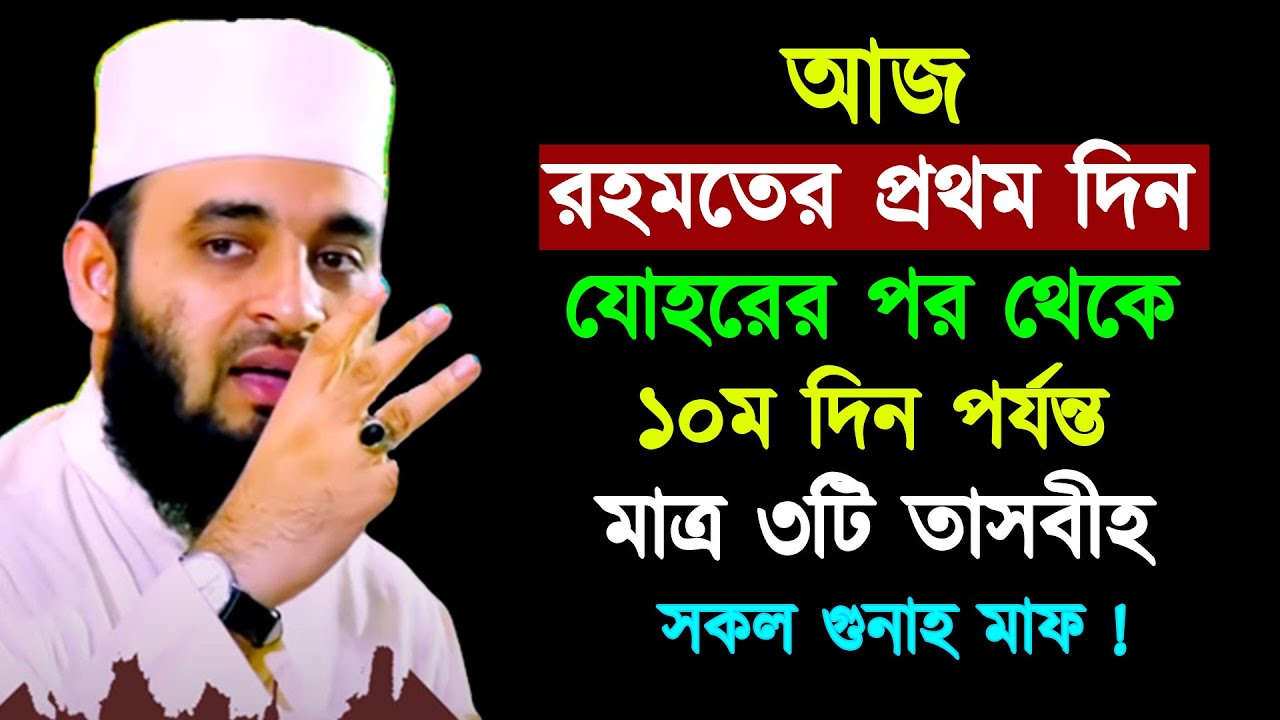 আজ রহমতের ১ম দিন যোহরের পর থেকে ১০ম দিন পর্যন্ত মাত্র ৩টি তাসবিহ সকল গুনাহ মাফ || Mizanur Rahman
