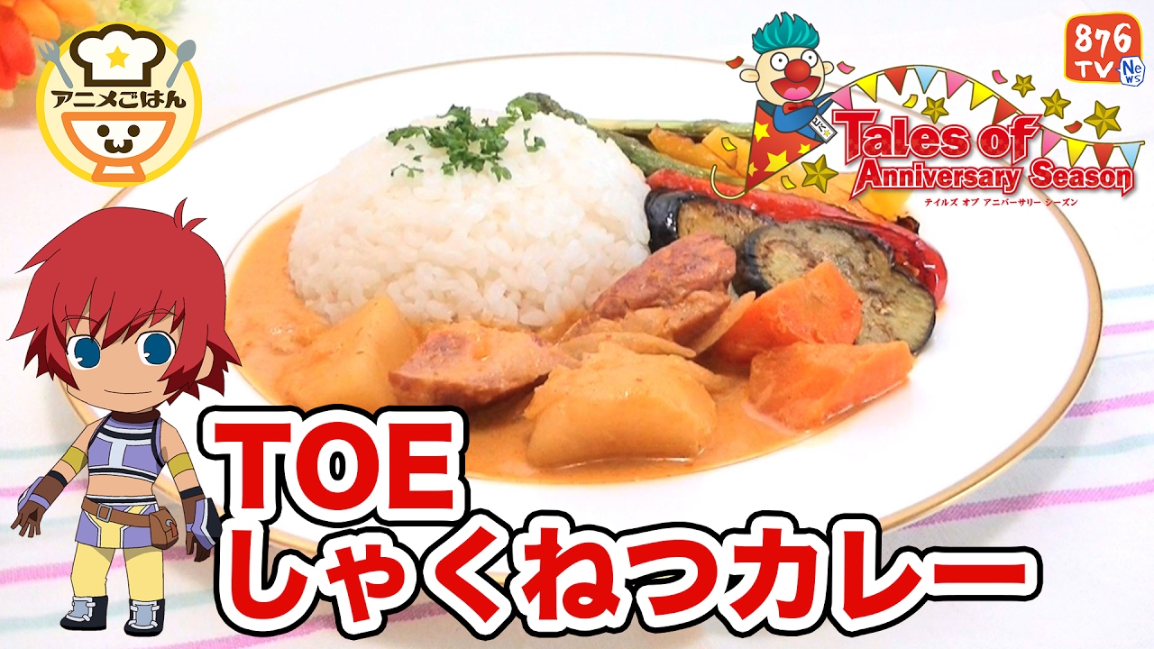 料理 しゃくねつカレーの作り方 テイルズオブリンク企画 テイルズオブエターニア アニメごはん Youtube