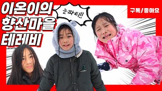 [58번째이야기] 작년 겨울 폭설! 신나는 눈세상이에욧!! #놀이 #폭설 #눈 #좋아요
