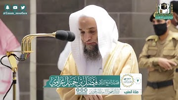 تلاوة فضيلة الشيخ فيصل غزاوي من صلاة المغرب ٧ جمادى الاولى ١٤٤٢ هـ || من سورة الاعراف