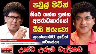 පවුල් පිටින් හිරේ යන්න ඉන්න  අපරාධකාරයෝ , මිනී මරුවෝ නුගේගොඩට ඇවිත් හරියන්නෑ    උන්ට උරුම වැලිකඩ