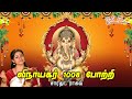 1008 Vinayagar Pottri || 1008 விநாயகர் போற்றி - Saradha Raaghav