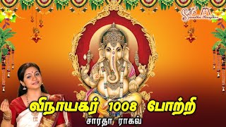 1008 Vinayagar Pottri || 1008 விநாயகர் போற்றி - Saradha Raaghav
