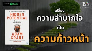 ความลำบากใจเป็นสัญญาณของความก้าวหน้า Hidden Potential | kidinvest