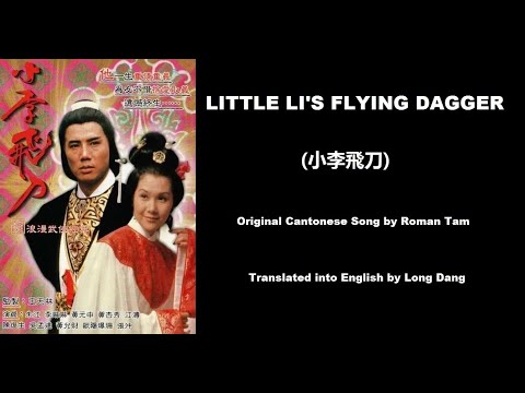 羅文: Little Li's Flying Dagger (小李飛刀) - OST - The Romantic Swordsman 1978 (小李飛刀) - English