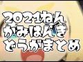 【RYUKKO】2021年前半まとめ