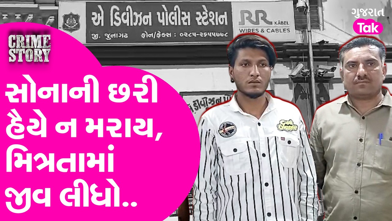 Junagdha સોનાની છરી હૈયે ન મરાય, મિત્રતામાં જીવ લીધો..