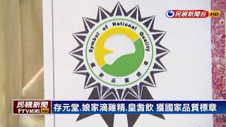 1061209 民視3項自有產品 榮獲SNQ國家品質標章-民視新聞網