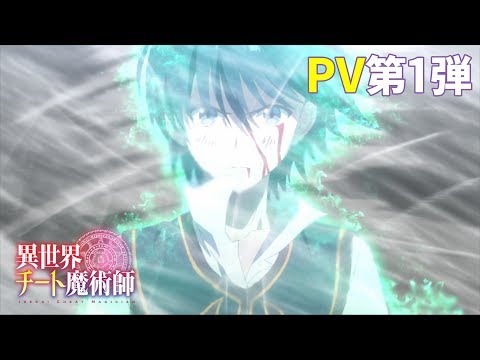 TVアニメ「異世界チート魔術師」PV第1弾