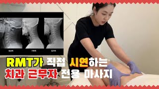 치위생사·치과의사를 위한 직업병 관리 | 직접 시연 치료 마사지 루틴/ 치과에서 일하는 분들 필수 시청! RMT가 직접 시연하는 목·어깨 마사지