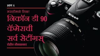 Nikon D90 Tutorial. How to use Nikon D90. Guide Settings मराठी मध्ये by Mr. Rohit Tondwalkar Part II