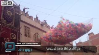 مصر العربية | توزيع البلالين علي الأطفال عقب صلاة العيد بالحوامدية