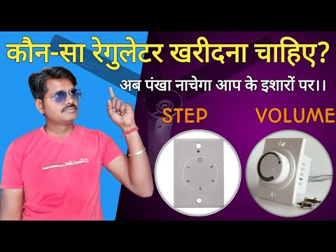 CEILING FAN REGULATOR SELECTION ll पंखे में कौन सा रेगुलेटर