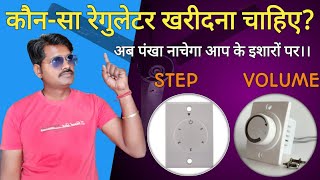 CEILING FAN REGULATOR SELECTION ll Which regulator should you use for a fan Step or Volume