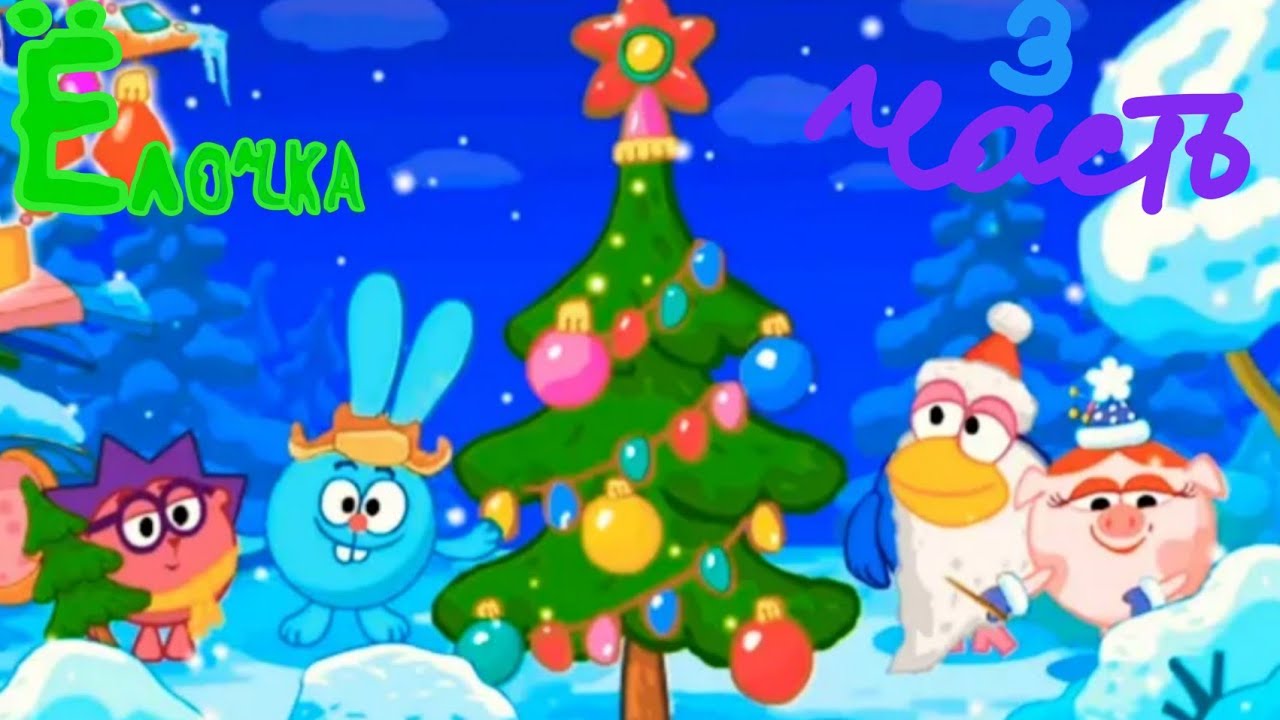 🎄ITALES - Смешарики 2D. Ёлочка (Часть/3)  Прохождение игры | ПРЕМЬЕРА 2022! ❄️