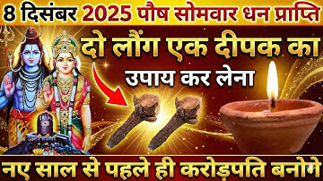 8 दिसंबर 2025 पौष सोमवार दो लौंग एक दीपक का उपाय कर लेना नए साल से पहले करोड़पति बनोगे || 