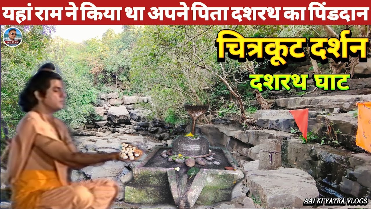 श्री राम ने यहां किया था अपने पिता दशरथ का पिंडदान ।। चित्रकूट धाम ।। दशरथ घाट।। त्रेतायुग का इतिहास