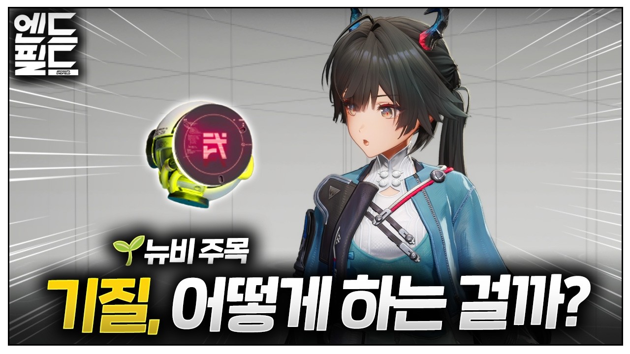 엔드필드, '기질'에 대해서 0부터 꿀팁까지! 🌱뉴비 가이드 🌕명일방주 엔드필드