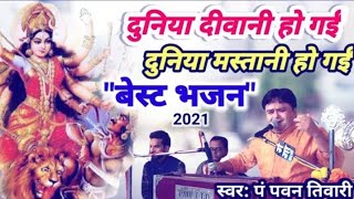 Duniya Deewani Ho Gai Pawan Tiwari song - Pandit Pawan Tiwari bhajan songs | Navratri special song