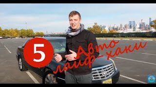 Авто лайфхак. 5 крутых советов для автомобилистов