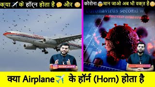 क्या  Airplane ✈️ के हॉर्न होता है ? अगर हाँ तो क्या काम आते है | amazing Facts | interesting facts