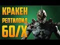 Mortal Kombat Mobile - В ОЖИДАНИИ ОБНОВЛЕНИЯ - КРАКЕН РЕПТИЛОИД 60/X