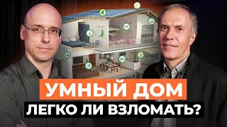 Умный дом: от идеи до внедрения! / Как работает и сколько стоит умный дом?