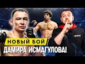 Дамир ИСМАГУЛОВ против нокаутера из Дагестана на UFC 267! Мнение ХАБИБА. Превью