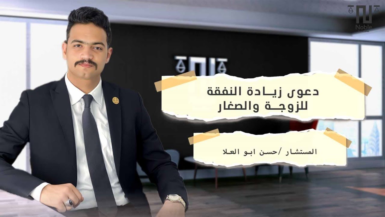 دعوى زيادة النفقة الزوجية للزوجة و زيادة نفقة الصغار