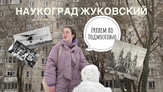 История Жуковского // Прогулки по Подмосковью: Филолог-филоЛОХ