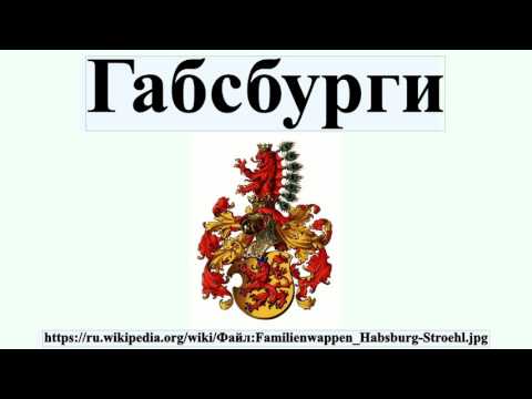 Габсбурги
