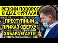 ПОВОРОТ В ДЕЛЕ ФУРГАЛА! ХАБАРОВСК НЕ ЗАТКНУТЬ! ПРИКАЗ СВЕРХУ - МО.ЧИТЬ ГУБЕРА!