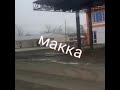 макка😀