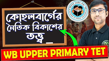 WB Primary TET 2026 | কোহলবার্গের নৈতিক বিকাশের তত্ত্ব | CDP Class for WB Upper Primary TET