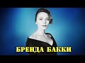 МОИ ЗВЁЗДЫ VHS БРЕНДА БАККИ (Brenda Bakke)