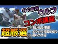 【ウルフ講座】1年半以上ウルフを使い続けた男が実践で使っているコンボ講座【スマブラSP】【終点】