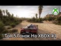 Топ 5 Гонок На XBOX #1