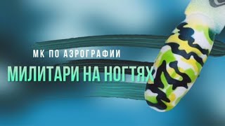 Милитари на ногтях: дизайн аэрографом. | Аэрография на ногтях