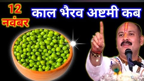 12 नवंबर मार्गशीर्ष काल भैरव अष्टमी व्रत के दिन 7 हरे मूंग वाला उपाय जरुर करे || Pradeep Ji Mishra 