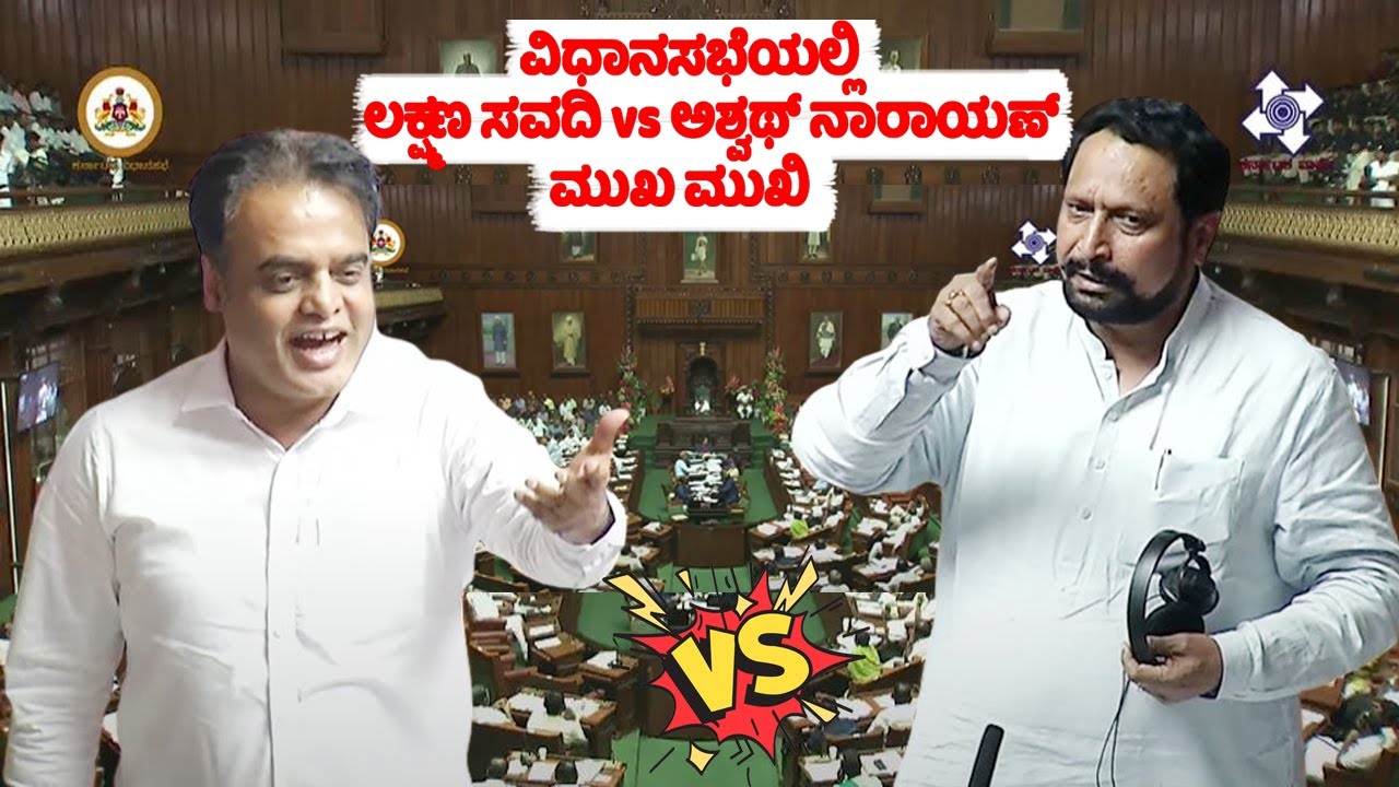 karnataka assembly: laxman savadi vs ashwath narayan in assembly | bjp vs congress | cm siddaramaiah