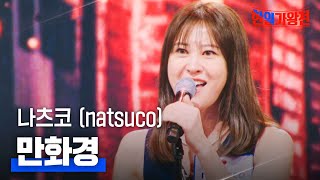 나츠코(natsuco) - 만화경(万華鏡)｜한일가왕전 2회