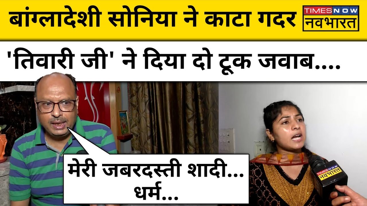 Bangladesh से आई Sonia Akhtar के आरोपों पर क्या बोले Souravkant Tiwari? Hindi News